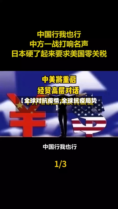 【全球对抗疫情,全球抗疫局势】-第2张图片