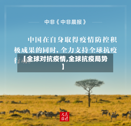 【全球对抗疫情,全球抗疫局势】-第1张图片