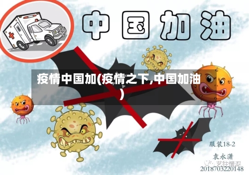 疫情中国加(疫情之下,中国加油)-第2张图片