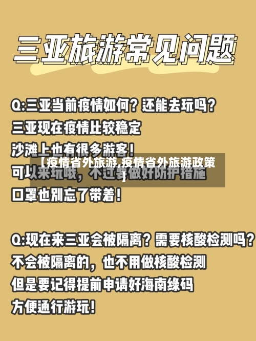 【疫情省外旅游,疫情省外旅游政策】-第3张图片