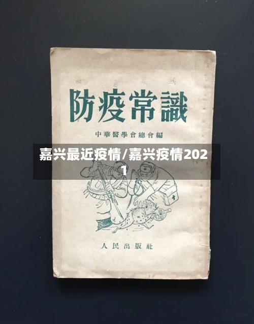 嘉兴最近疫情/嘉兴疫情2021-第2张图片