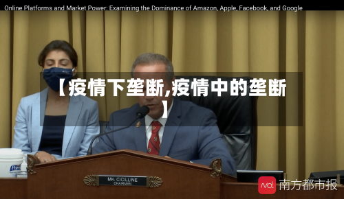 【疫情下垄断,疫情中的垄断】-第2张图片