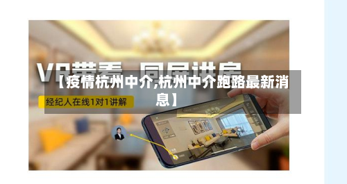 【疫情杭州中介,杭州中介跑路最新消息】-第1张图片