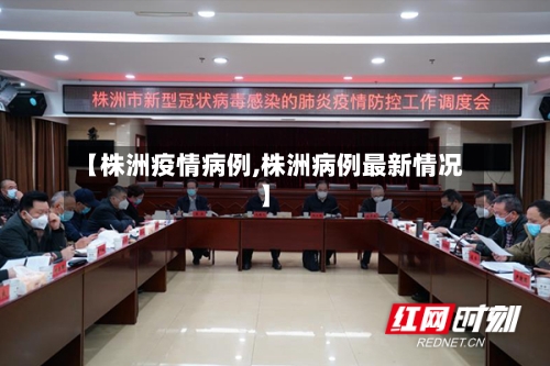【株洲疫情病例,株洲病例最新情况】-第1张图片