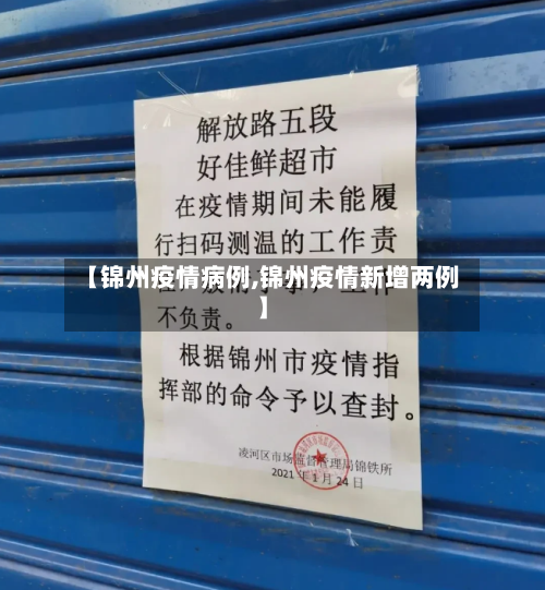 【锦州疫情病例,锦州疫情新增两例】-第1张图片