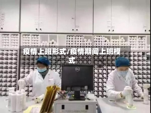 疫情上班形式/疫情期间上班模式-第1张图片