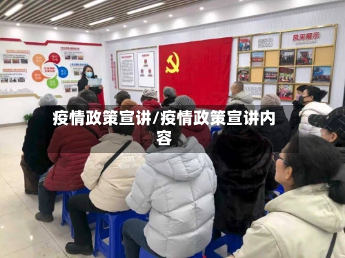 疫情政策宣讲/疫情政策宣讲内容-第1张图片