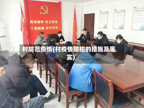 村防范疫情(村疫情防控的措施及落实)-第3张图片