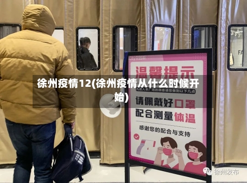 徐州疫情12(徐州疫情从什么时候开始)-第2张图片