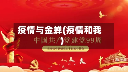 疫情与金蝉(疫情和我)-第1张图片