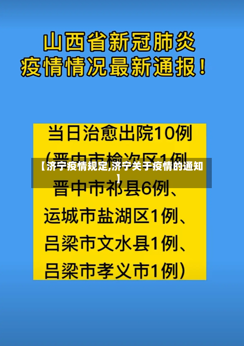 【济宁疫情规定,济宁关于疫情的通知】-第1张图片