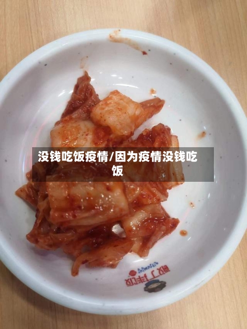 没钱吃饭疫情/因为疫情没钱吃饭-第1张图片