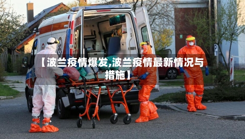 【波兰疫情爆发,波兰疫情最新情况与措施】-第2张图片