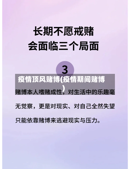 疫情顶风赌博(疫情期间赌博)-第3张图片
