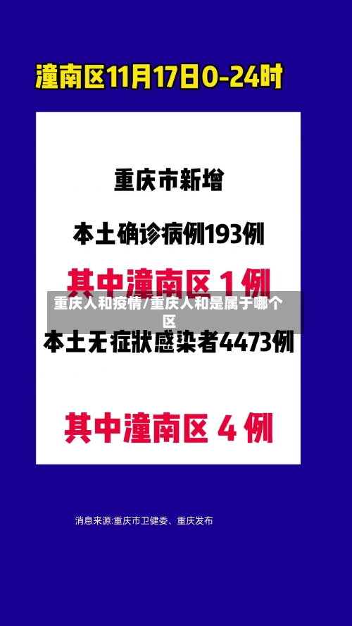 重庆人和疫情/重庆人和是属于哪个区-第2张图片