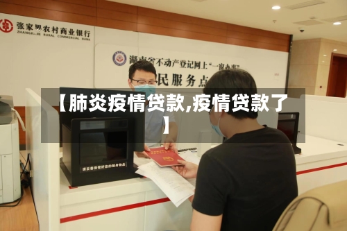 【肺炎疫情贷款,疫情贷款了】-第1张图片
