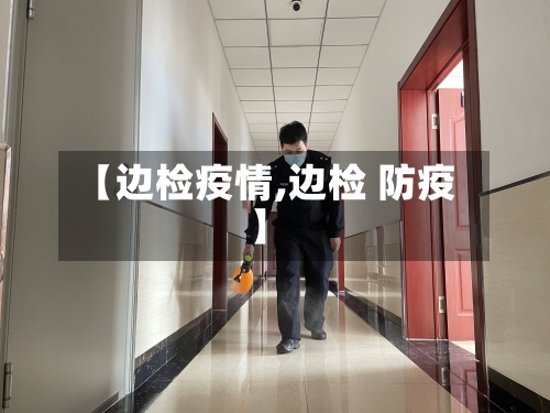 【边检疫情,边检 防疫】-第3张图片