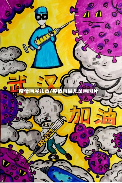 疫情画展儿童/疫情画展儿童画图片-第3张图片