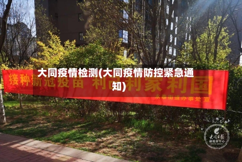 大同疫情检测(大同疫情防控紧急通知)-第2张图片