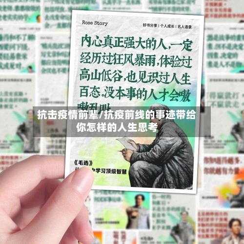 抗击疫情前辈/抗疫前线的事迹带给你怎样的人生思考-第1张图片