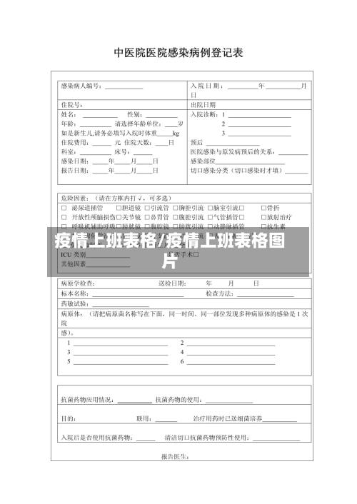 疫情上班表格/疫情上班表格图片-第2张图片