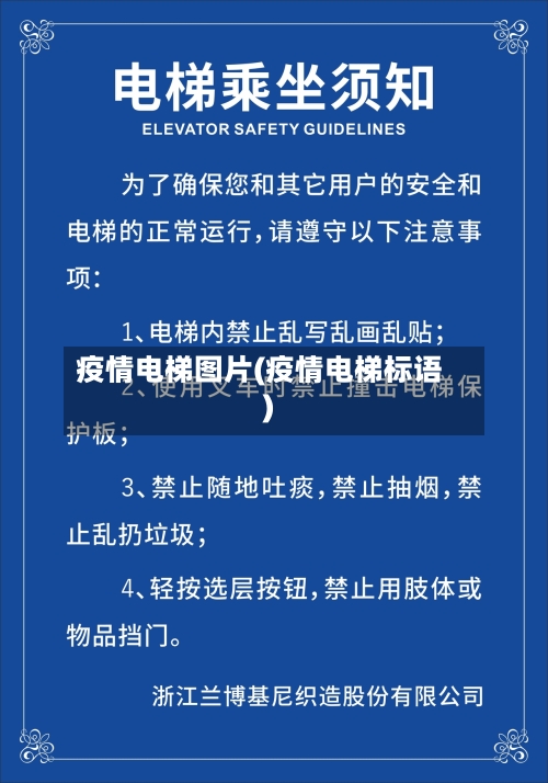 疫情电梯图片(疫情电梯标语)-第3张图片