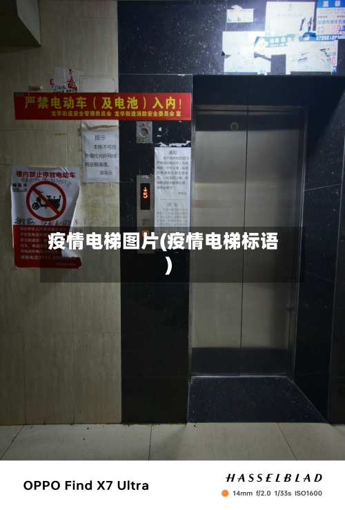 疫情电梯图片(疫情电梯标语)-第1张图片