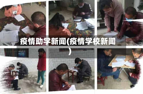 疫情助学新闻(疫情学校新闻)-第2张图片