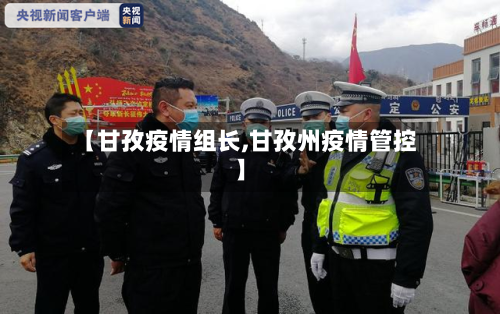 【甘孜疫情组长,甘孜州疫情管控】-第3张图片