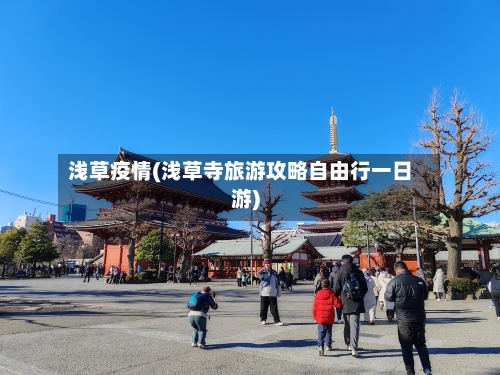 浅草疫情(浅草寺旅游攻略自由行一日游)-第2张图片