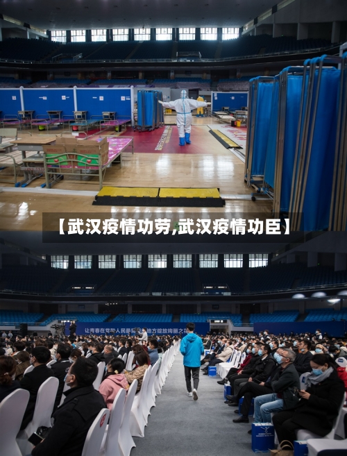 【武汉疫情功劳,武汉疫情功臣】-第1张图片