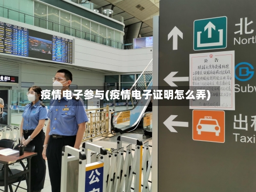 疫情电子参与(疫情电子证明怎么弄)-第1张图片
