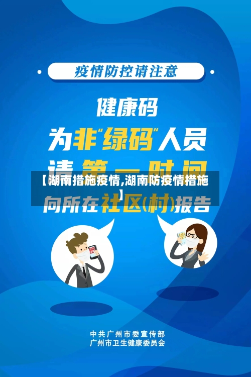 【湖南措施疫情,湖南防疫情措施】-第1张图片