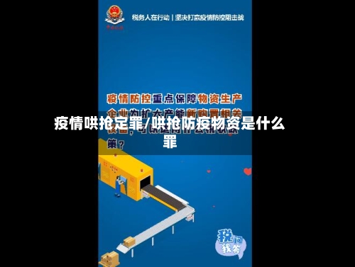 疫情哄抢定罪/哄抢防疫物资是什么罪-第2张图片