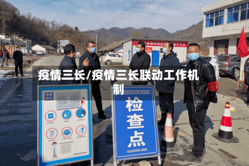 疫情三长/疫情三长联动工作机制-第1张图片