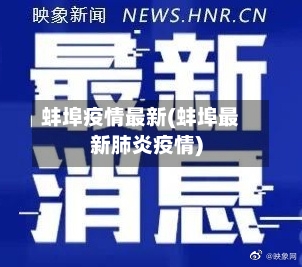 蚌埠疫情最新(蚌埠最新肺炎疫情)-第1张图片