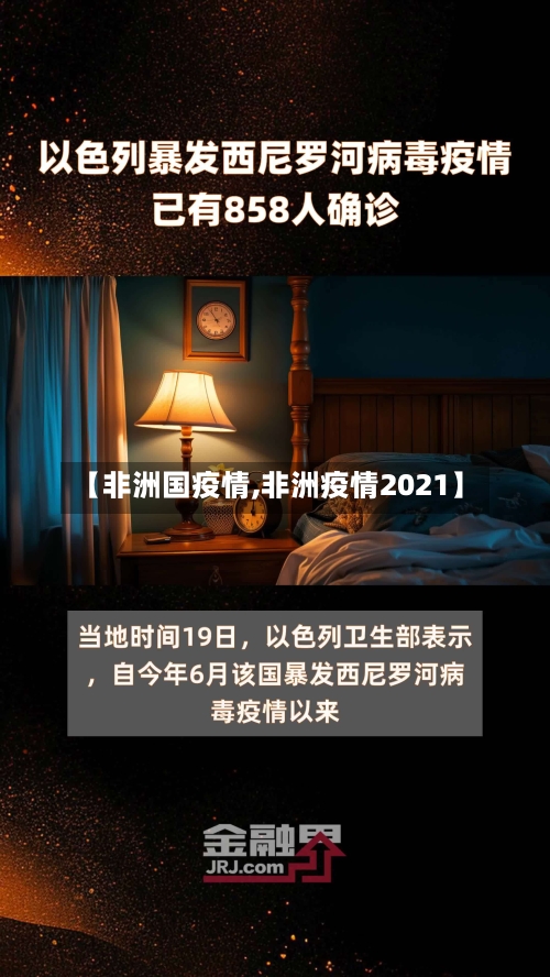 【非洲国疫情,非洲疫情2021】-第2张图片