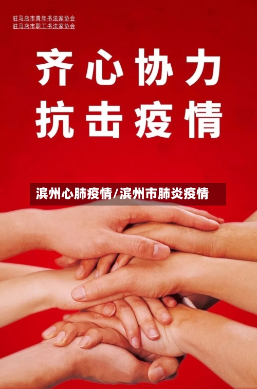 滨州心肺疫情/滨州市肺炎疫情-第1张图片