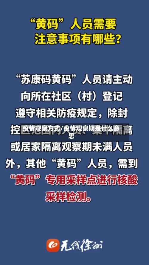 疫情观察方式/疫情观察期是什么意思-第1张图片