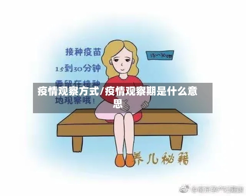 疫情观察方式/疫情观察期是什么意思-第2张图片