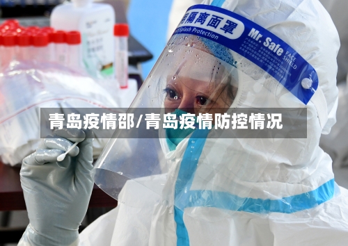 青岛疫情邵/青岛疫情防控情况-第3张图片