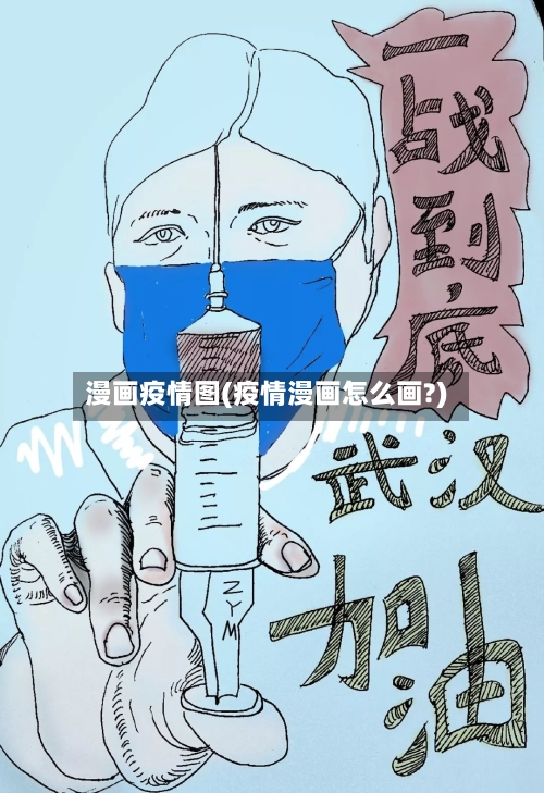 漫画疫情图(疫情漫画怎么画?)-第1张图片