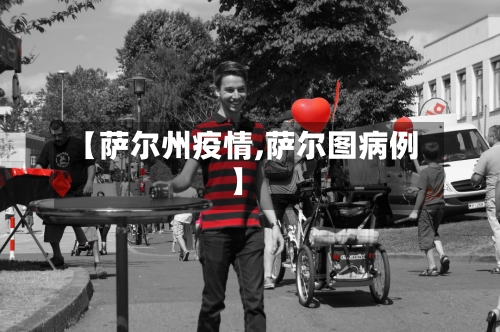 【萨尔州疫情,萨尔图病例】-第2张图片