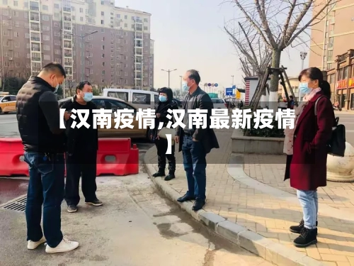【汉南疫情,汉南最新疫情】-第3张图片