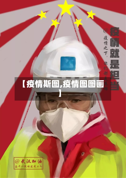【疫情斯图,疫情图图画】-第1张图片