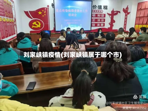 刘家峡镇疫情(刘家峡镇属于哪个市)-第2张图片