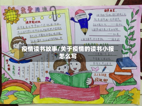 疫情读书故事/关于疫情的读书小报怎么写-第1张图片