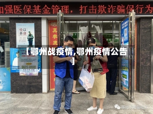 【鄂州战疫情,鄂州疫情公告】-第1张图片