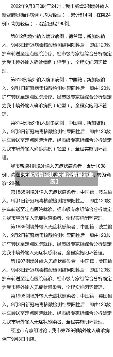 【天津疫情现状,天津疫情最新发展】-第2张图片