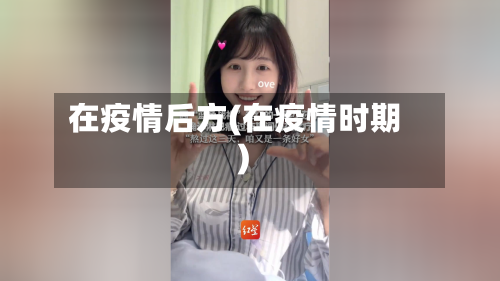 在疫情后方(在疫情时期)-第3张图片